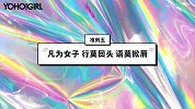 YOHO!GIRL有聊 戚薇教你成为淑女