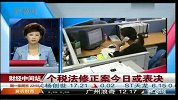 个税法修正案今日或表决-6月30日