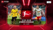 多特VS莱比锡前瞻：领头羊PK德甲第三 争冠级大战上演