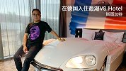 《GOING游记》德国站第5期：入住德国最潮V8酒店