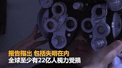 世卫组织首份视力报告：全球超22亿人视力受损