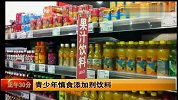 塑化剂影响幼儿健康 青少年慎食添加剂饮料-6月6日