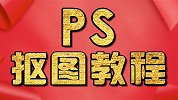 PS教程：快速选择工具抠logo