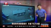 四川窨井造假 井盖下泥土代替下水道