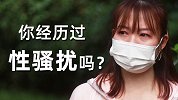 “看到男生我会害怕”谈起自己遭受过的性骚扰，有人哭着说道