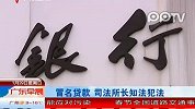 冒名贷款 司法所长知法犯法
