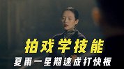 为拍戏学的新技能，夏雨用一星期速成打快板，章子怡唱戏针灸被剪