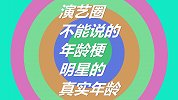 演艺圈不能说的秘密之年龄梗，易烊千玺太有礼貌了