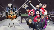 决金中式九球球王争霸赛 第二季