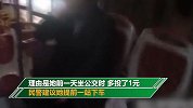 四川一女子少投1元耍赖逼停公交车：我前一天多投了1元