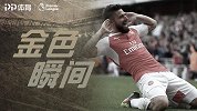 《金色瞬间》吉鲁枪手回忆：帽子戏法炮轰维拉 枪手4球大胜