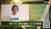 大咖连连看-谢菲联实力不足 红魔客战轻取对手专家解析看好小胜