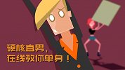 硬核直男，在线教你单身！