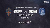 瑞典VS韩国宣传片 孙兴憨能否带领韩国破阵