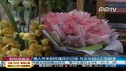 情人节未到玫瑰花价已涨 比去年相比价格翻番