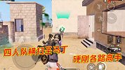 和平精英：四人小队游屠沙漠，横扫圣马丁各路高手，轻松收快递！