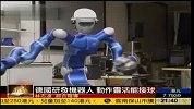 德国研发新型机器人 动作灵活可单手接球-6月21日