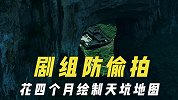 剧组严防偷拍的手段，花四个月绘制天坑地图，只顾防外忘“家贼”