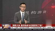 指数大涨，是积极参与还是获利了结？