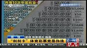 骗子伪造中奖“刮刮卡”骗取巨额奖金