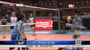 排球-14年-北汽女排 万事俱备只差外援-新闻
