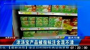 浓汤宝产品被指标注含混不清