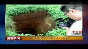 山东因干旱惊现18个巨型“天坑” 最深达20余米