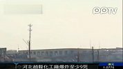热点播报-20120228-河北赵县一化工厂爆炸导致至少9人死亡
