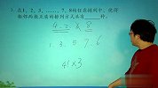 2011寒假六年级奥数：游戏中的数学问题之排列组合应用3（校园课堂）