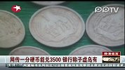 网传一分硬币能兑3500银行称子虚乌有
