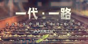 2018中国足球年度致敬 一代·一路宣传片