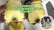 丢脸丢到新加坡！台湾销往新加坡菠萝发酵还“黑心”，遭岛内嫌弃