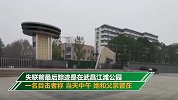 江西大四女生失联前影像曝光：情绪低落 独自走过武汉长江大桥