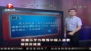 热点-俄籍乐手为辱骂中国人道歉-被批没诚意