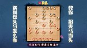 《JJ象棋大师名局》第43期 扒棋局-夹马当头
