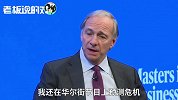 桥水基金创始人：我以为会有经济危机，没曾想那就是股市最低点！