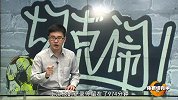 体育切克闹-16年-第183期：《无码一加一》孔卡留种北上广-专题