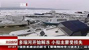 多瑙河开始解冻 小船主蒙受损失 120221 北京您早