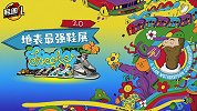 《鞋圈儿》第35期：地表最强鞋展Sneaker Con3.0