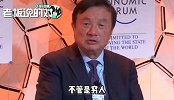 任正非：中国贫富悬殊拉大，这是社会问题，不是技术问题！