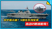 向中国示威？4国在东海军演，出动2艘准航母！