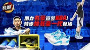 《鞋圈儿》第32期：助力书豪追梦NBA！特步林书豪一代登场