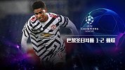 欧冠-拉什福德绝杀马夏尔造点+乌龙 曼联2-1客胜巴黎
