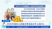 2022年退休人员基本养老金水平上调4%