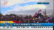 早安山东-20120316-多地大规模集会，声援总统