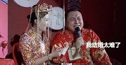 当了7次伴郎！婚礼现场新郎哭诉“我太难了” 新娘笑翻结局亮了