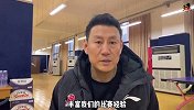 李楠：国内球员进攻端还需要更放开些 外援会为他们创造机会