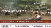 缅甸：勇敢者的游戏——踏火表演 共度晨光 120413