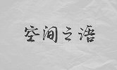 【非凡匠人】空间之语