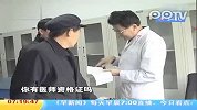 潍坊：看病遇医托 被骗退钱难